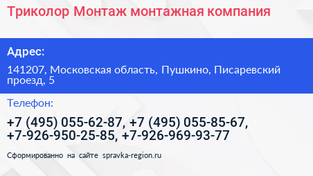 Триколор Монтаж монтажная компания - визитка