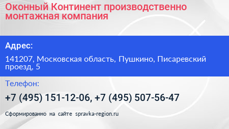 Оконный Континент производственно монтажная компания - визитка