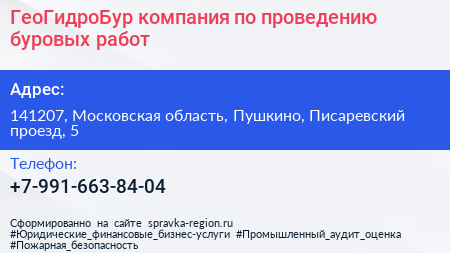 ГеоГидроБур компания по проведению буровых работ - визитка