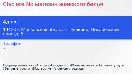 Chic are No магазин женского белья - визитка