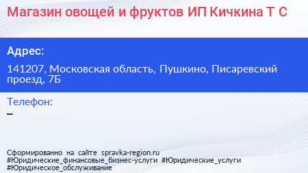 Магазин овощей и фруктов ИП Кичкина Т С  - визитка