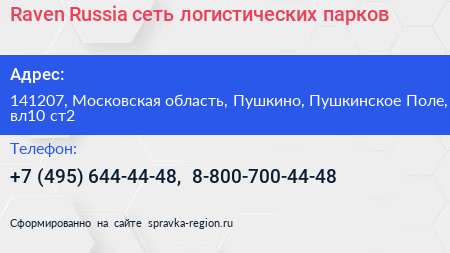 Raven Russia сеть логистических парков - визитка
