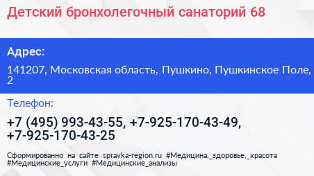 Детский бронхолегочный санаторий 68 - визитка