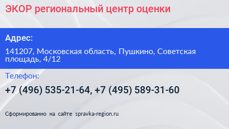 ЭКОР региональный центр оценки - визитка