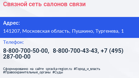 Связной сеть салонов связи - визитка