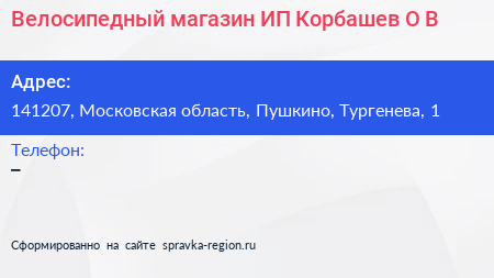 Велосипедный магазин ИП Корбашев О В  - визитка
