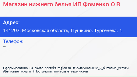 Магазин нижнего белья ИП Фоменко О В  - визитка