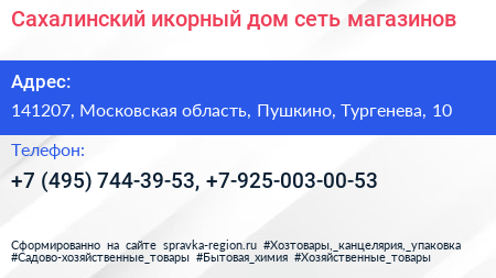 Сахалинский икорный дом сеть магазинов - визитка