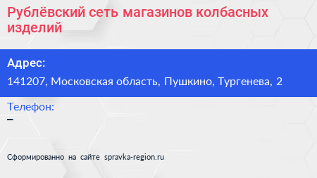 Рублёвский сеть магазинов колбасных изделий - визитка