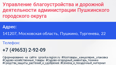 Управление благоустройства и дорожной деятельности администрации Пушкинского городского округа - визитка