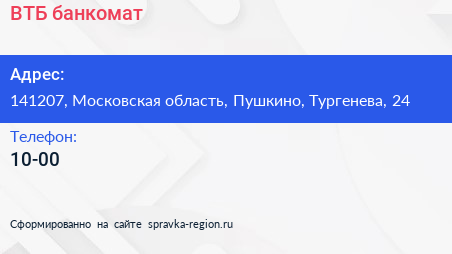 Нажмите, чтобы скачать визитку ВТБ банкомат - визитка