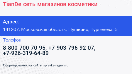 TianDe сеть магазинов косметики - визитка