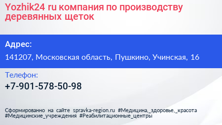 Yozhik24 ru компания по производству деревянных щеток - визитка