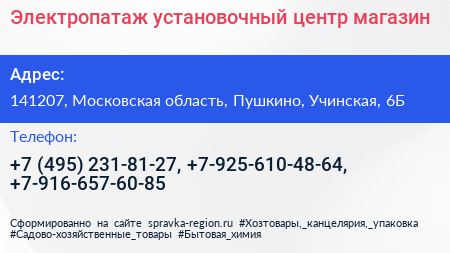Электропатаж установочный центр магазин - визитка