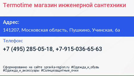 Termotime магазин инженерной сантехники - визитка