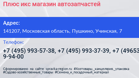 Плюс икс магазин автозапчастей - визитка