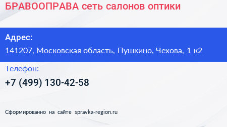 БРАВООПРАВА сеть салонов оптики - визитка