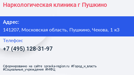 Наркологическая клиника г Пушкино - визитка