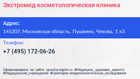 Экстромед косметологическая клиника - визитка