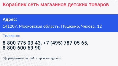 Кораблик сеть магазинов детских товаров - визитка