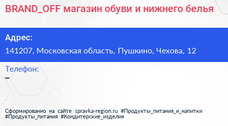 BRAND_OFF магазин обуви и нижнего белья - визитка