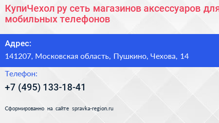 КупиЧехол ру сеть магазинов аксессуаров для мобильных телефонов - визитка