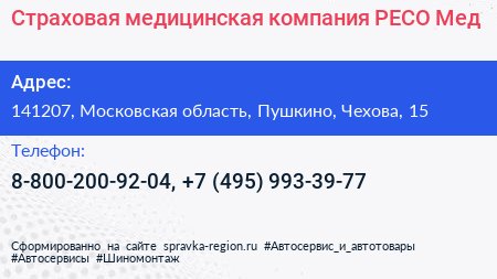 Страховая медицинская компания РЕСО Мед - визитка