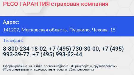РЕСО ГАРАНТИЯ страховая компания - визитка