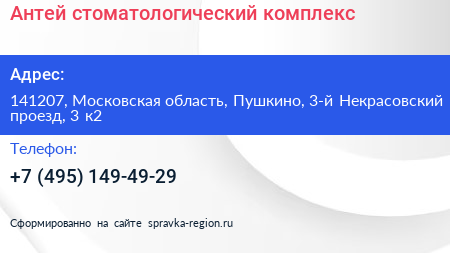 Антей стоматологический комплекс - визитка