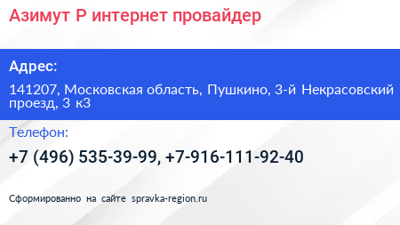 Азимут Р интернет провайдер - визитка