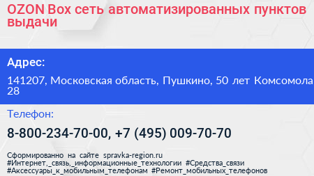 OZON Box сеть автоматизированных пунктов выдачи - визитка