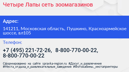 Четыре Лапы сеть зоомагазинов - визитка