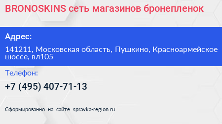 BRONOSKINS сеть магазинов бронепленок - визитка