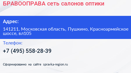 БРАВООПРАВА сеть салонов оптики - визитка