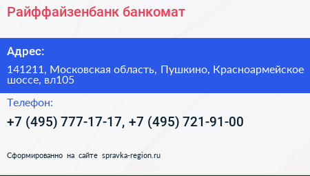 Нажмите, чтобы скачать визитку Райффайзенбанк банкомат - визитка