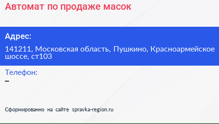 Автомат по продаже масок - визитка