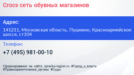 Crocs сеть обувных магазинов - визитка