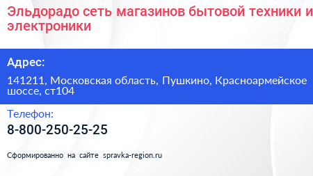 Эльдорадо сеть магазинов бытовой техники и электроники - визитка
