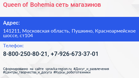 Queen of Bohemia сеть магазинов - визитка