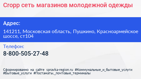 Cropp сеть магазинов молодежной одежды - визитка