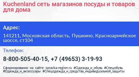 Kuchenland сеть магазинов посуды и товаров для дома - визитка