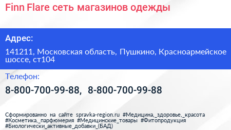 Finn Flare сеть магазинов одежды - визитка
