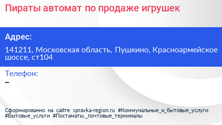 Пираты автомат по продаже игрушек - визитка