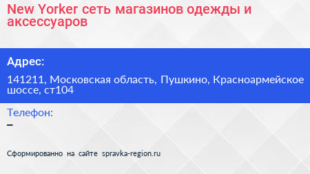 New Yorker сеть магазинов одежды и аксессуаров - визитка