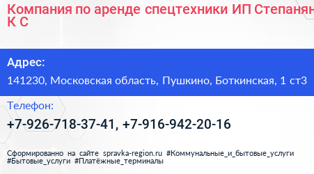 Компания по аренде спецтехники ИП Степанян К С  - визитка