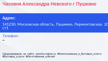 Часовня Александра Невского г Пушкино - визитка