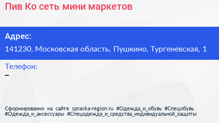 Пив Ко сеть мини маркетов - визитка