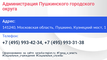 Администрация Пушкинского городского округа - визитка