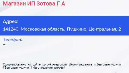 Магазин ИП Зотова Г А  - визитка