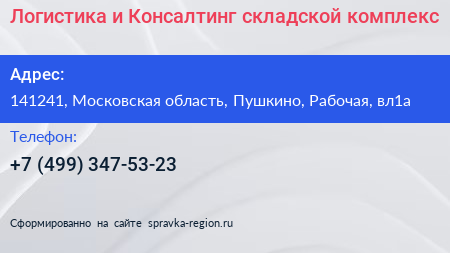 Логистика и Консалтинг складской комплекс - визитка